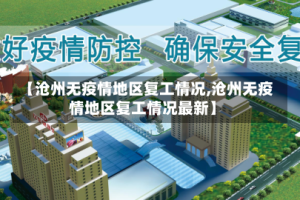 【沧州无疫情地区复工情况,沧州无疫情地区复工情况最新】
