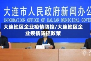 大连地区企业疫情防控/大连地区企业疫情防控政策