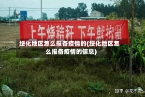 绥化地区怎么报备疫情的(绥化地区怎么报备疫情的信息)