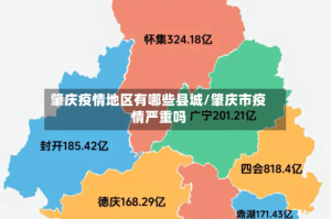 肇庆疫情地区有哪些县城/肇庆市疫情严重吗