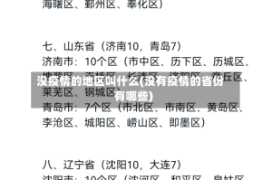 没疫情的地区叫什么(没有疫情的省份有哪些)