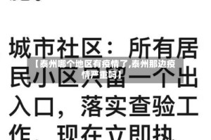 【泰州哪个地区有疫情了,泰州那边疫情严重吗】