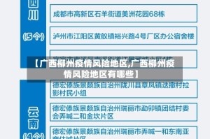 【广西柳州疫情风险地区,广西柳州疫情风险地区有哪些】