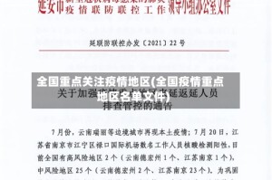 全国重点关注疫情地区(全国疫情重点地区名单文件)