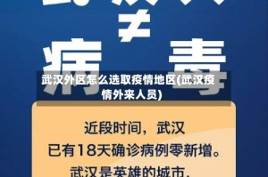 武汉外区怎么选取疫情地区(武汉疫情外来人员)