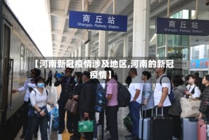 【河南新冠疫情涉及地区,河南的新冠疫情】