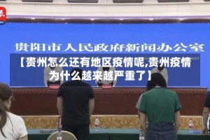 【贵州怎么还有地区疫情呢,贵州疫情为什么越来越严重了】