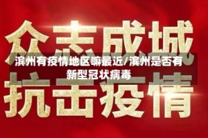 滨州有疫情地区嘛最近/滨州是否有新型冠状病毒
