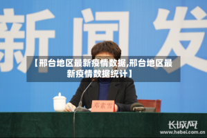 【邢台地区最新疫情数据,邢台地区最新疫情数据统计】