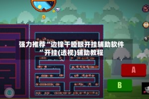 强力推荐“边锋干瞪眼开挂辅助软件”开挂(透视)辅助教程