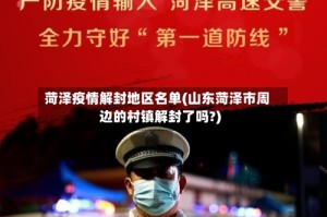 菏泽疫情解封地区名单(山东菏泽市周边的村镇解封了吗?)