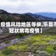 【乐昌疫情风险地区等级,乐昌市新型冠状病毒疫情】