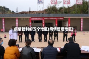 疫情管制的五个地区(疫情管理地区)
