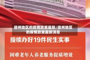 德州地区的疫情政策最新/德州地区的疫情政策最新消息