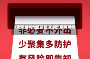 【南海疫情地区最新通知图,南诲疫情】