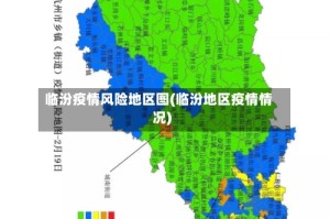 临汾疫情风险地区图(临汾地区疫情情况)