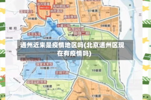 通州近来是疫情地区吗(北京通州区现在有疫情吗)
