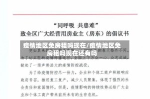 疫情地区免房租吗现在/疫情地区免房租吗现在还有吗