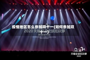 疫情地区怎么参加双十一(如何参加双十一)