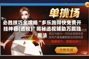 必胜技巧全攻略“多乐跑得快免费开挂神器(透视)”揭秘透视辅助万能挂用法