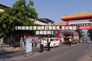 【风险地区查询曹妃甸疫情,曹妃甸区是疫区吗】