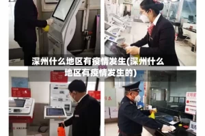 深州什么地区有疫情发生(深州什么地区有疫情发生的)