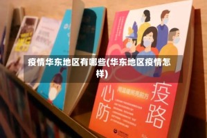 疫情华东地区有哪些(华东地区疫情怎样)