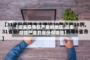 【近来疫情较严重的地区,近来疫情严重的省份有哪些】