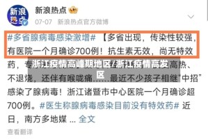 浙江疫情高峰期地区/浙江疫情高发区