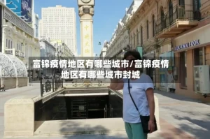 富锦疫情地区有哪些城市/富锦疫情地区有哪些城市封城