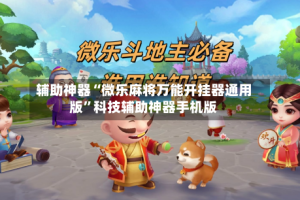 辅助神器“微乐麻将万能开挂器通用版”科技辅助神器手机版