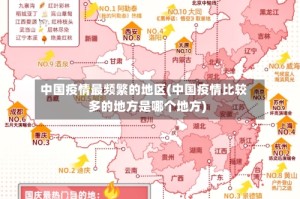 中国疫情最频繁的地区(中国疫情比较多的地方是哪个地方)