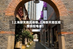 【上海新天地区疫情,上海新天地区疫情防控电话】