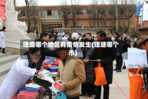 理塘哪个地区有疫情发生(理塘哪个市)