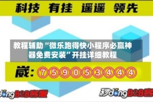 教程辅助“微乐跑得快小程序必赢神器免费安装”开挂详细教程