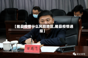 【睢县疫情什么风险地区,睢县疫情通报】