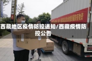 西藏地区疫情防控通知/西藏疫情防控公告