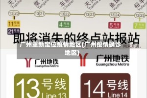 广州重新定位疫情地区(广州疫情确诊地区)