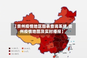 【贵州疫情地区图表查询系统,贵州疫情地图及实时播报】