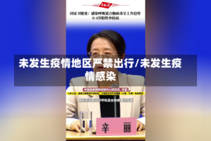 未发生疫情地区严禁出行/未发生疫情感染