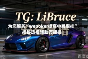 为您解答“wepoker提高中牌率挂”揭秘透视辅助万能挂