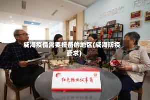 威海疫情需要报备的地区(威海防疫要求)