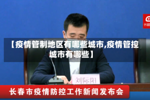 【疫情管制地区有哪些城市,疫情管控城市有哪些】