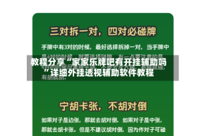 教程分享“家家乐牌吧有开挂辅助吗”详细外挂透视辅助软件教程