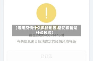 【洛阳疫情什么风险地区,洛阳疫情是什么风险】