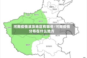 河南疫情波及地区有哪些/河南疫情分布在什么地方