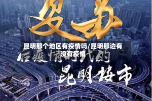 昆明那个地区有疫情吗/昆明那边有没有疫情