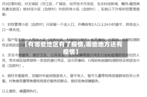 【有哪些地区有了疫情,哪些地方还有疫情】