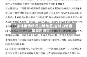 【吉林疫情状况白城地区,吉林白城疫情最新通告】