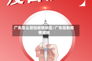 广东怎么管控疫情地区/广东控制疫情措施